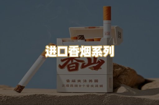 进口香烟系列